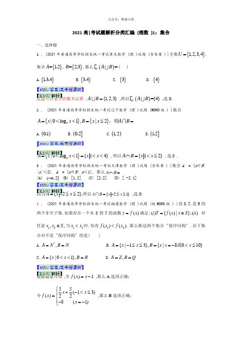 2020年高考模拟试卷解析分类汇编(理科数学)1：集合