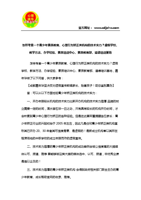 怎样考查一个青少年素质教育、心理行为矫正类机构的技术实力？虚假学校、教学方法、办学经验、素质培训中心、素质教育部、道德培训基地