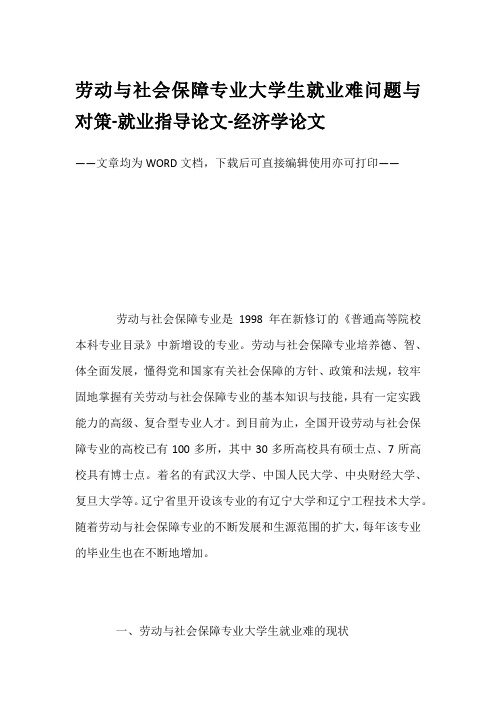 劳动与社会保障专业大学生就业难问题与对策-就业指导论文-经济学论文