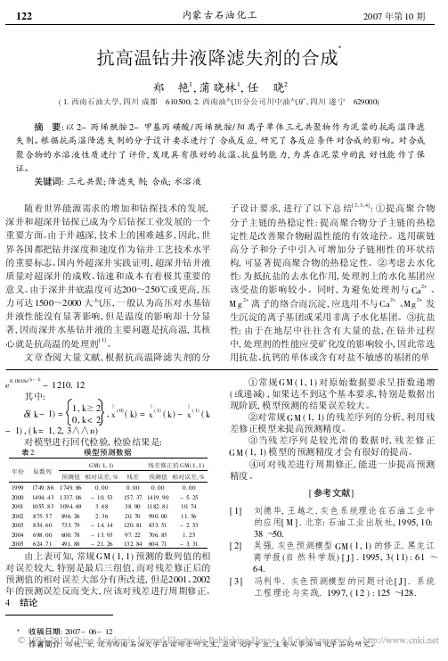 抗高温钻井液降滤失剂的合成