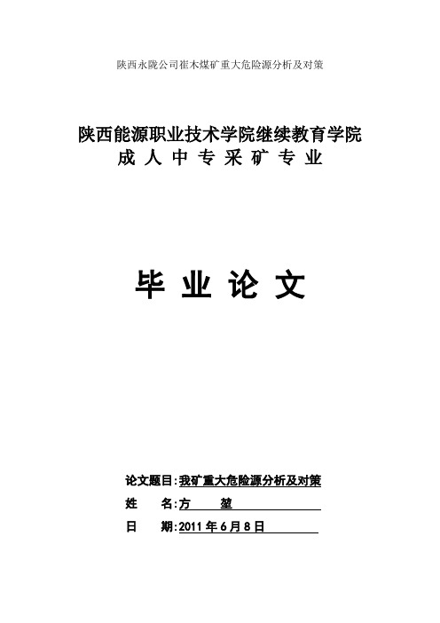 崔木煤矿重大危险源分析及对策2011-6-15