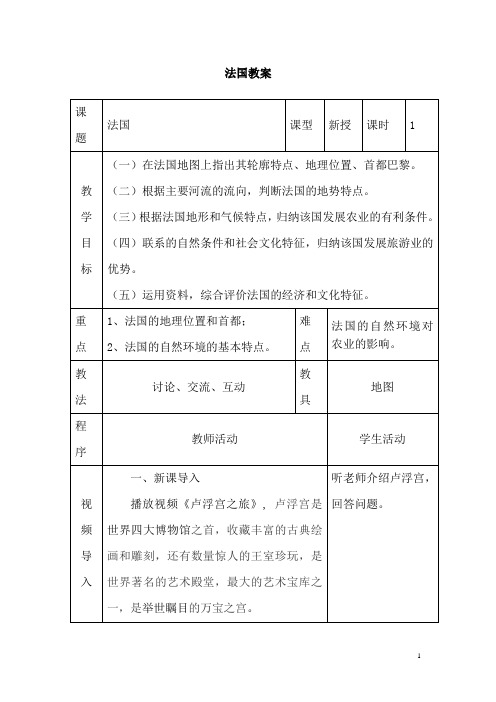 《法国》教案_湘教版