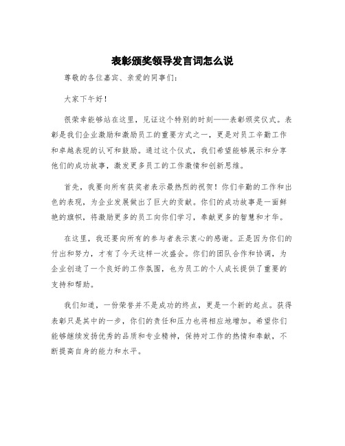 表彰颁奖领导发言词怎么说