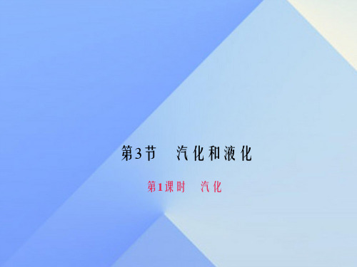 八年级物理上册 第3章 物态变化 第3节 第1课时 汽化习题课件 (新版)新人教版