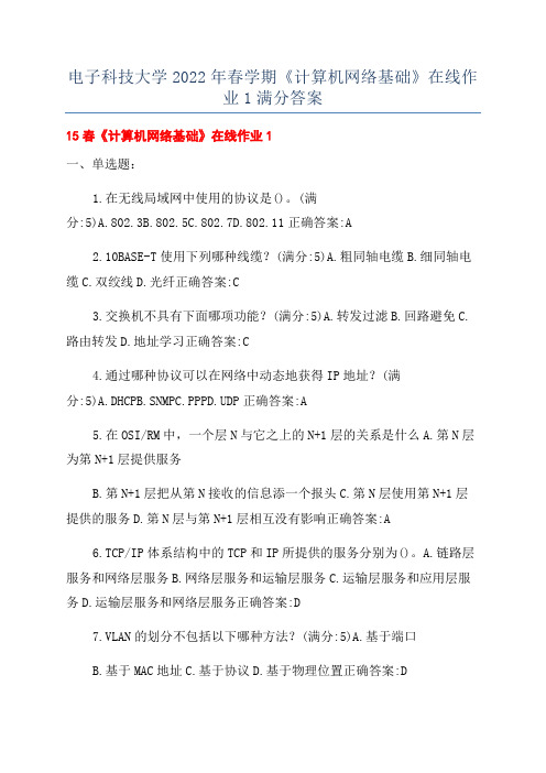 电子科技大学2022年春学期《计算机网络基础》在线作业1满分答案