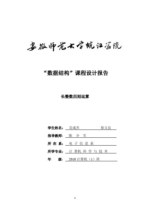 长整数四则运算 实验报告