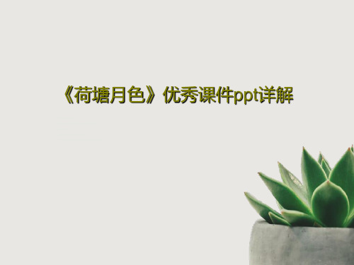 《荷塘月色》优秀课件ppt详解共46页文档