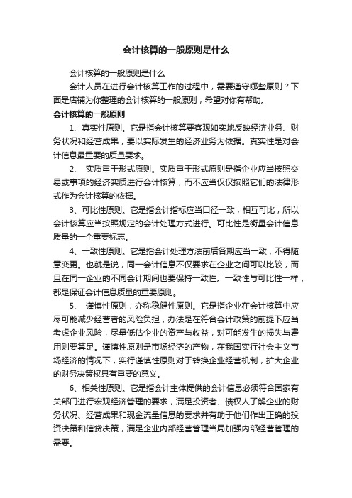 会计核算的一般原则是什么