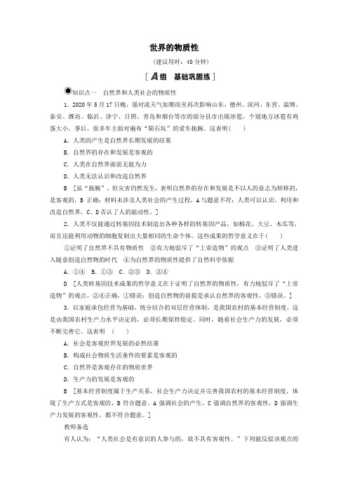 高中政治第1单元探索世界与把握规律第2课第1框世界的物质性课时分层作业含解析人教版必修4.doc