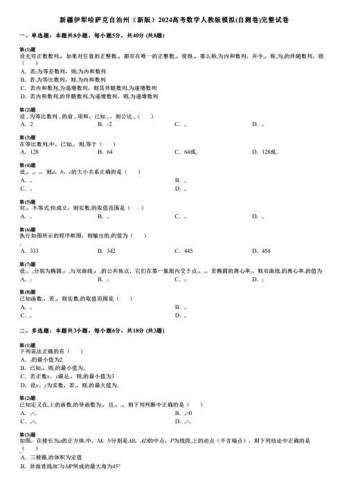 新疆伊犁哈萨克自治州(新版)2024高考数学人教版模拟(自测卷)完整试卷