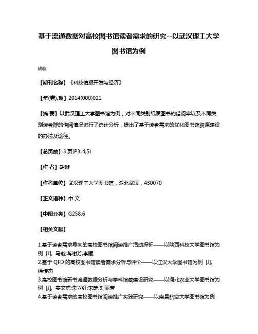 基于流通数据对高校图书馆读者需求的研究--以武汉理工大学图书馆为例