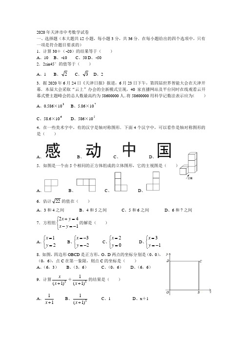 2020年天津市中考数学试卷