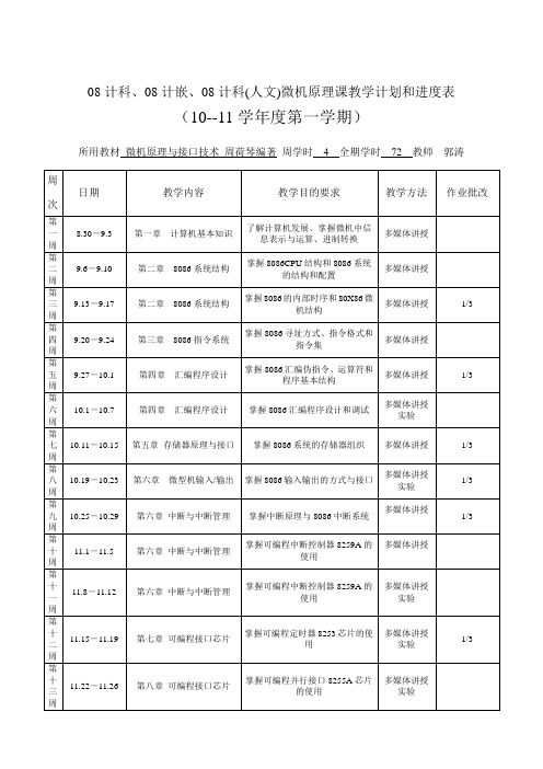 微机原理教学进度表