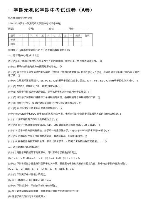 一学期无机化学期中考试试卷（A卷）