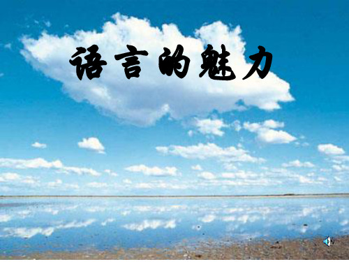北师大版四年级语文《语言的魅力》课件