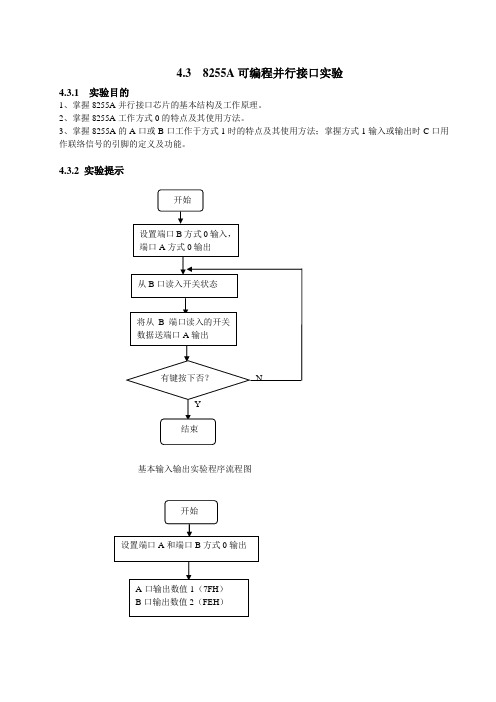 流水灯 和 8255基本输入输出