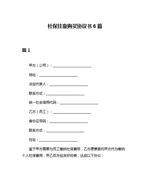 社保挂靠购买协议书6篇