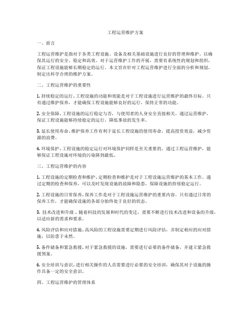 工程运营维护方案