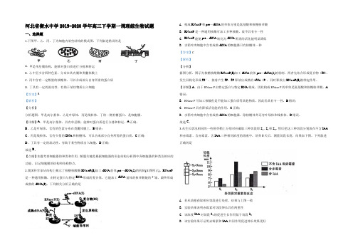 【KS5U解析】河北省衡水中学2020届高三下学期一调生物试题 Word版含解析