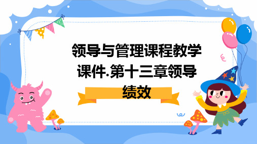 领导与管理课程教学课件.第十三章领导绩效