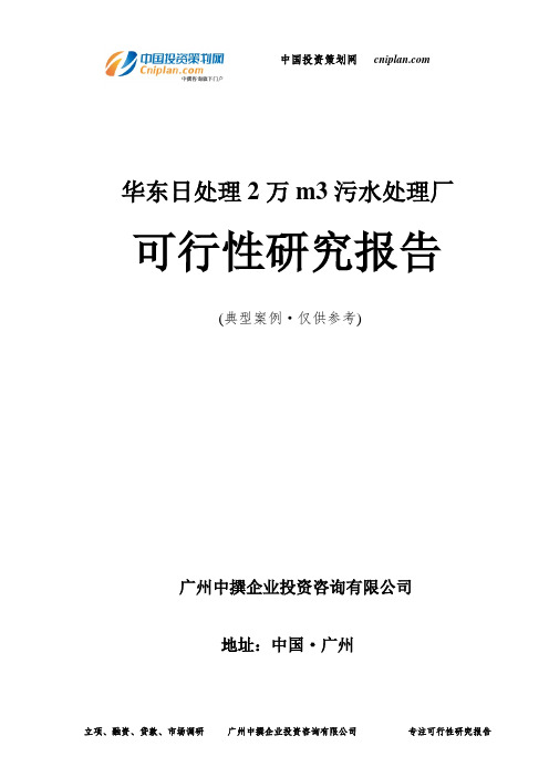 华东日处理2万m3污水处理厂可行性研究报告-广州中撰咨询