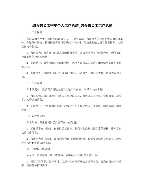 综合部员工季度个人工作总结_综合部员工工作总结