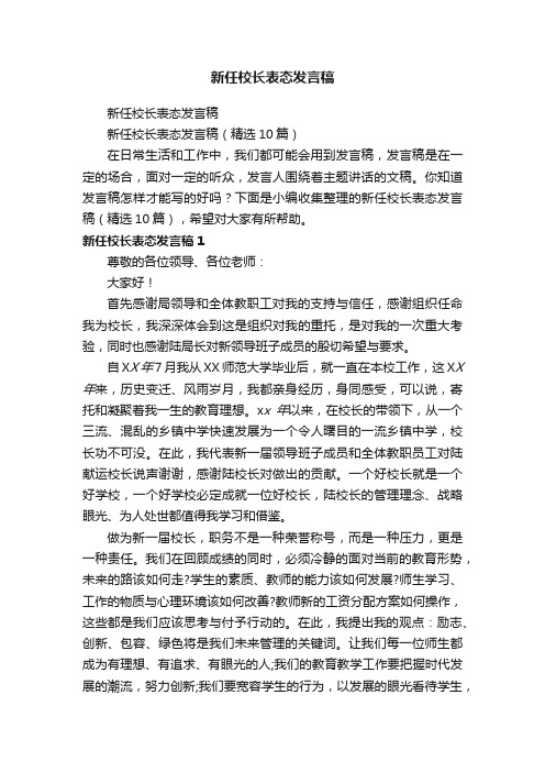 新任校长表态发言稿（精选10篇）