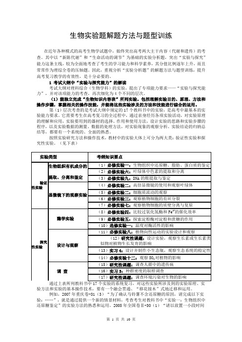 生物实验题解题方法与题型训练