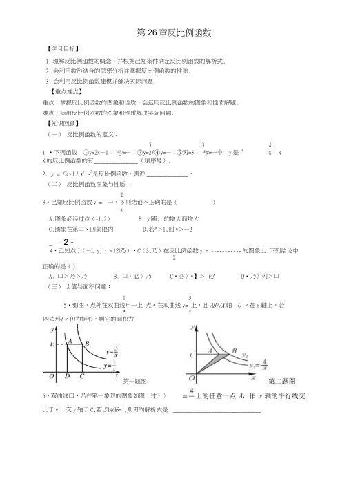 九年级数学下册26反比例函数复习学案新版新人教版.doc