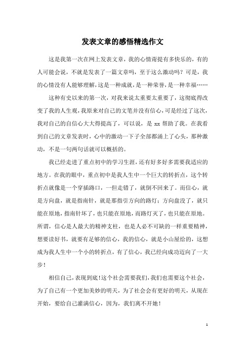 发表文章的感悟精选作文