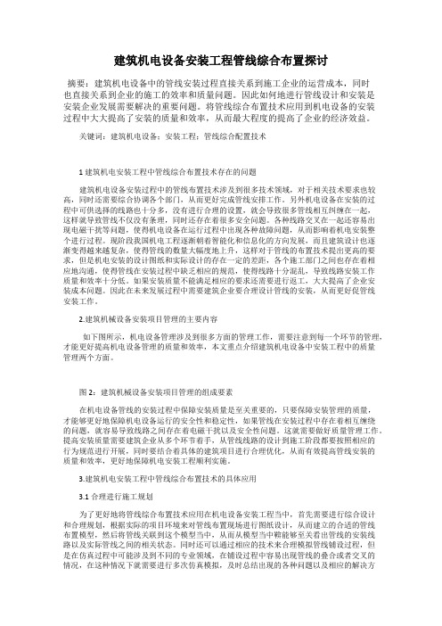 建筑机电设备安装工程管线综合布置探讨