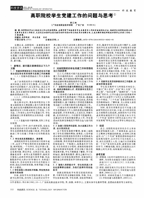 高职院校学生党建工作的问题与思考