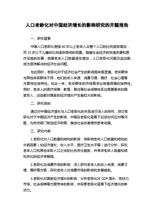 人口老龄化对中国经济增长的影响研究的开题报告