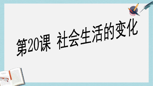 【精选历史八上】人教版八年级历史上册第20课社会生活的变化ppt课件