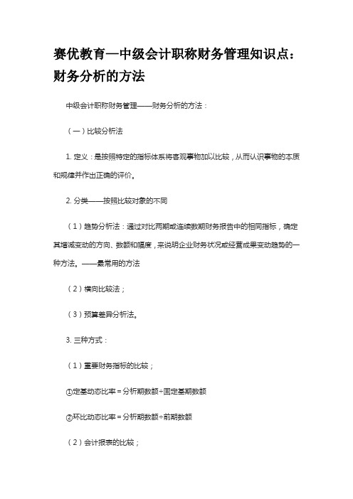 赛优教育—中级会计职称财务管理知识点：财务分析的方法