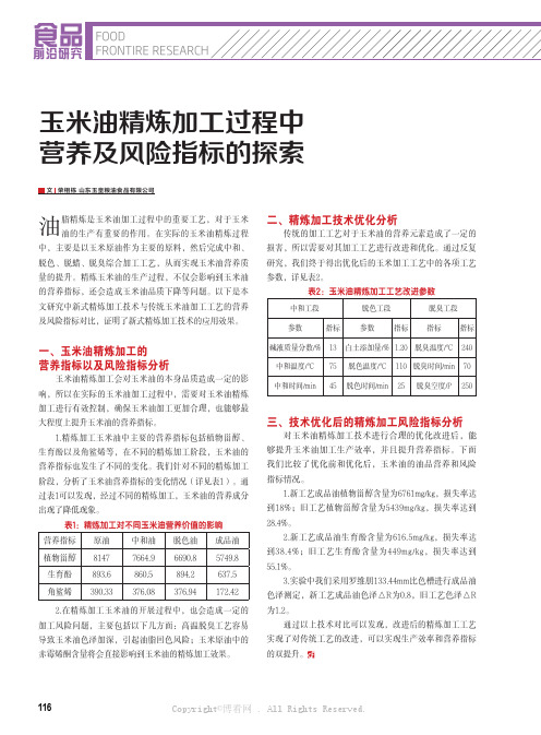 玉米油精炼加工过程中营养及风险指标的探索