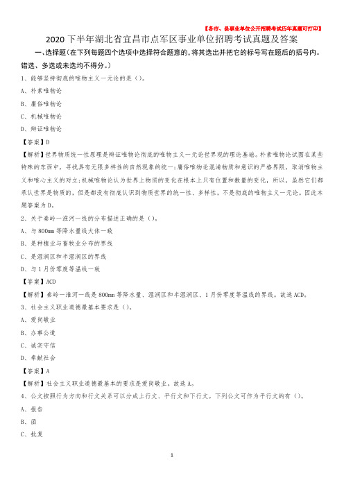 2020下半年湖北省宜昌市点军区事业单位招聘考试真题及答案