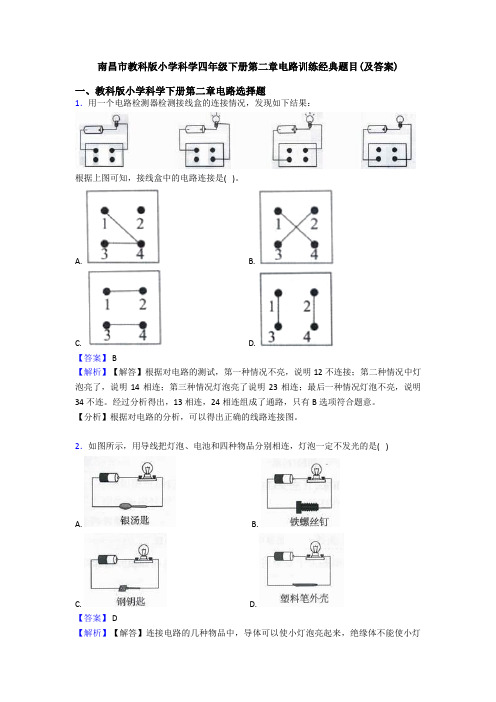 南昌市教科版小学科学四年级下册第二章电路训练经典题目(及答案)