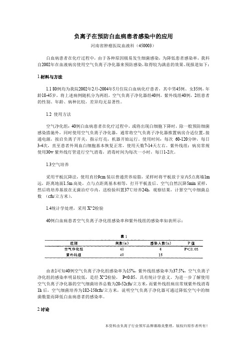 负离子在预防白血病患者感染中的应用