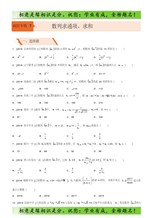 2019高考备考二轮复习数学选择填空狂练之七数列求通项、求和)-