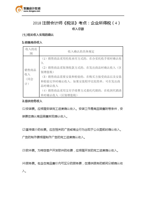 2018注册会计师《税法》考点：企业所得税(4)