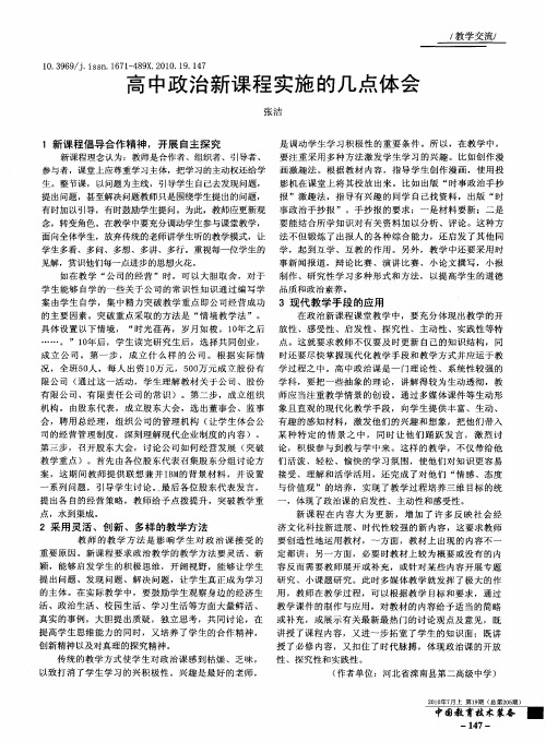 高中政治新课程实施的几点体会