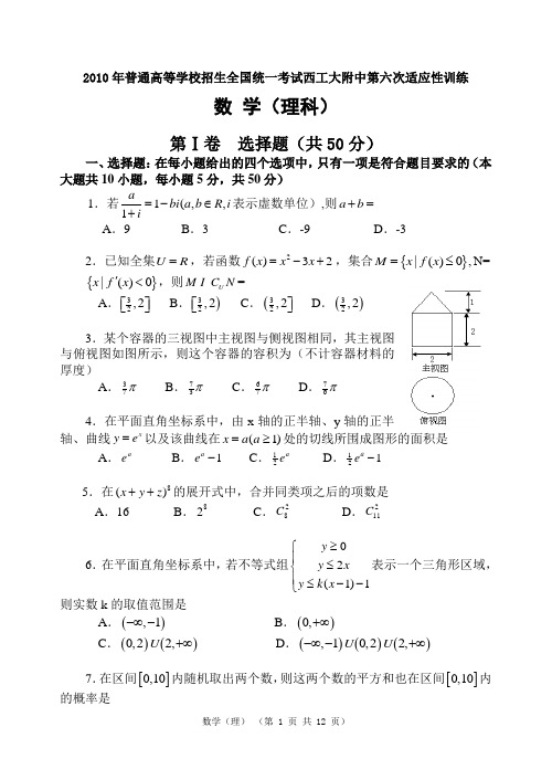 【陕西·新课标·2010高考】西工大附中第六次适应性训练理科数学