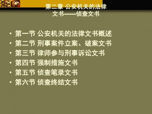 第二章 公安机关的法律 文书侦查文书 司法文书 教学课件