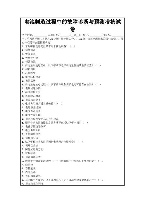 电池制造过程中的故障诊断与预测考核试卷