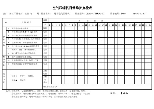 空气压缩机日常维护点检表