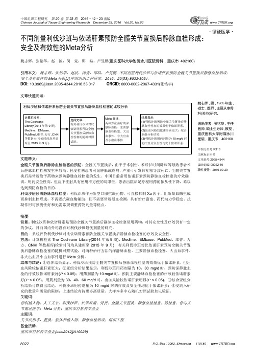 不同剂量利伐沙班与依诺肝素预防全髋关节置换后静脉血栓形成：安全及有效性的Meta分析资料