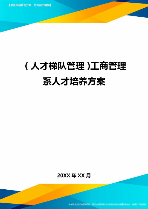 人才梯队管理工商管理系人才培养方案