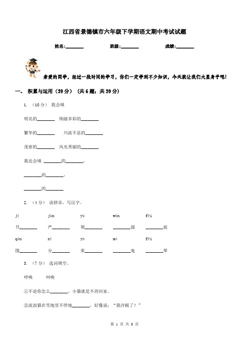 江西省景德镇市六年级下学期语文期中考试试题