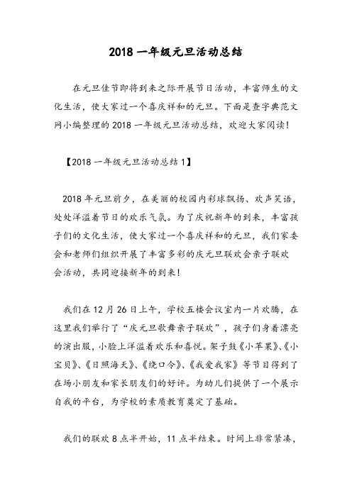 2018一年级元旦活动总结